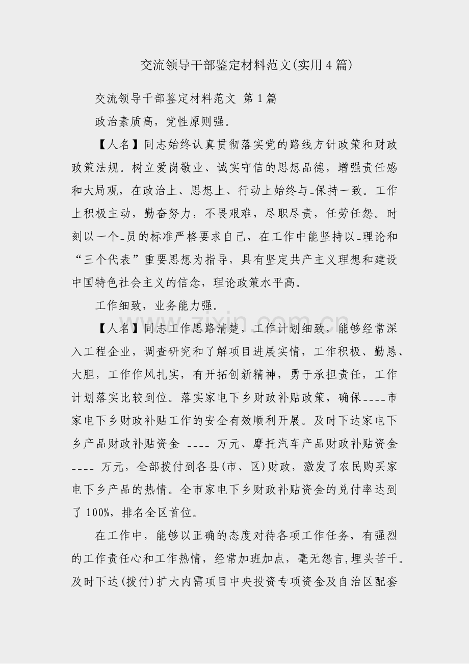 交流领导干部鉴定材料范文(实用4篇).pdf_第1页