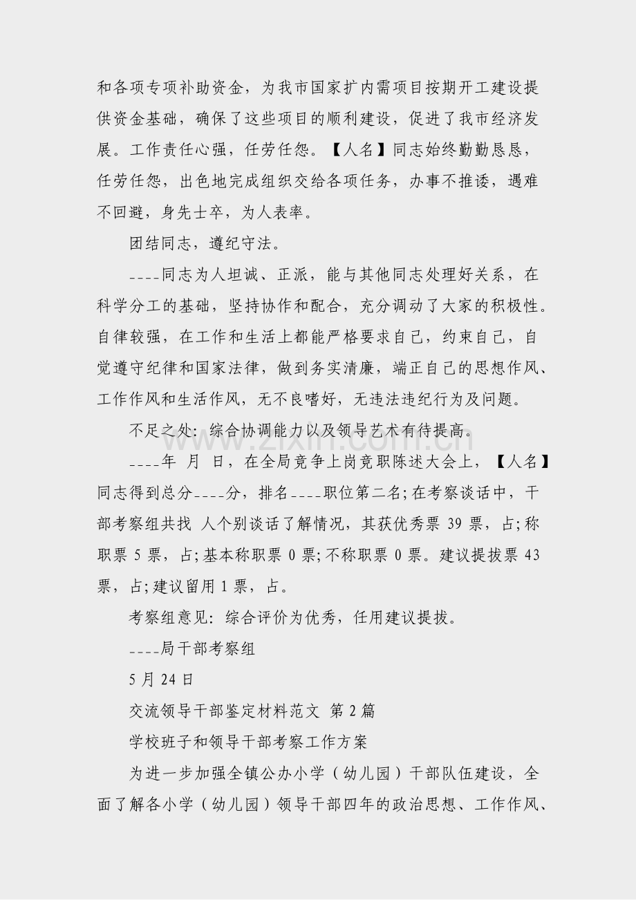 交流领导干部鉴定材料范文(实用4篇).pdf_第2页
