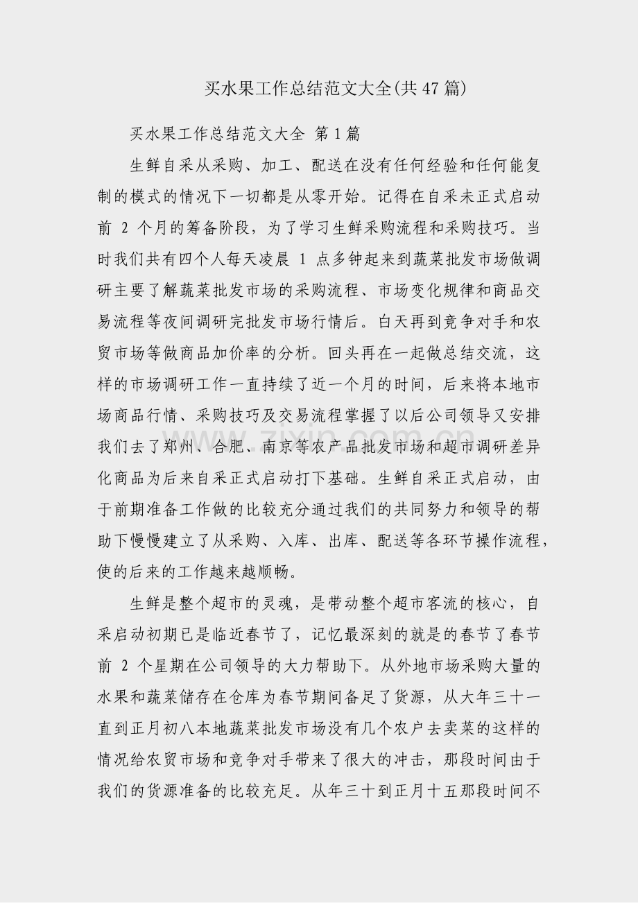 买水果工作总结范文大全(共47篇).pdf_第1页