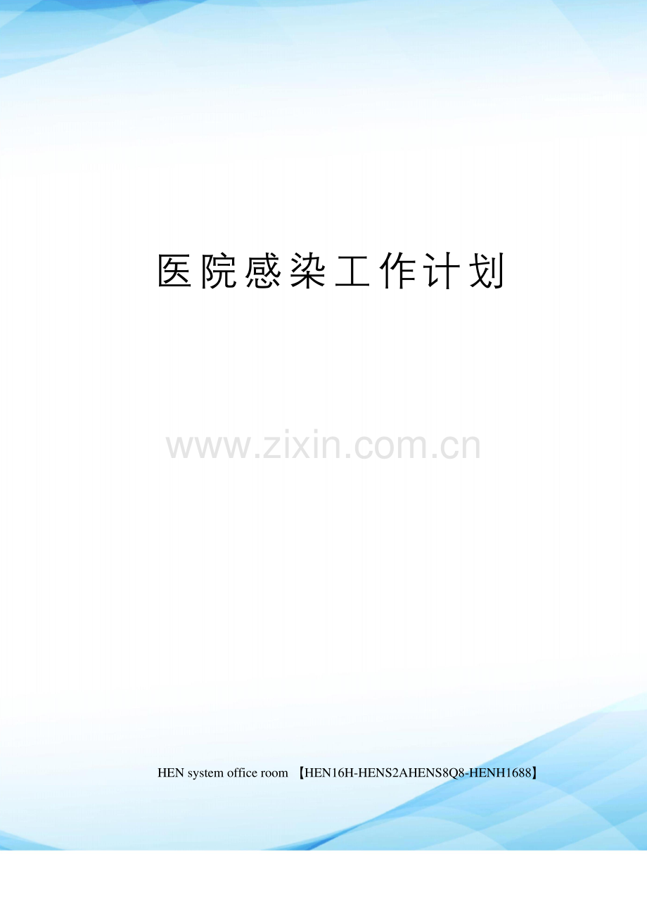 医院感染工作计划.docx_第1页