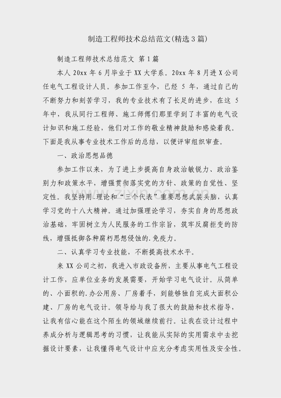 制造工程师技术总结范文(3篇).pdf_第1页
