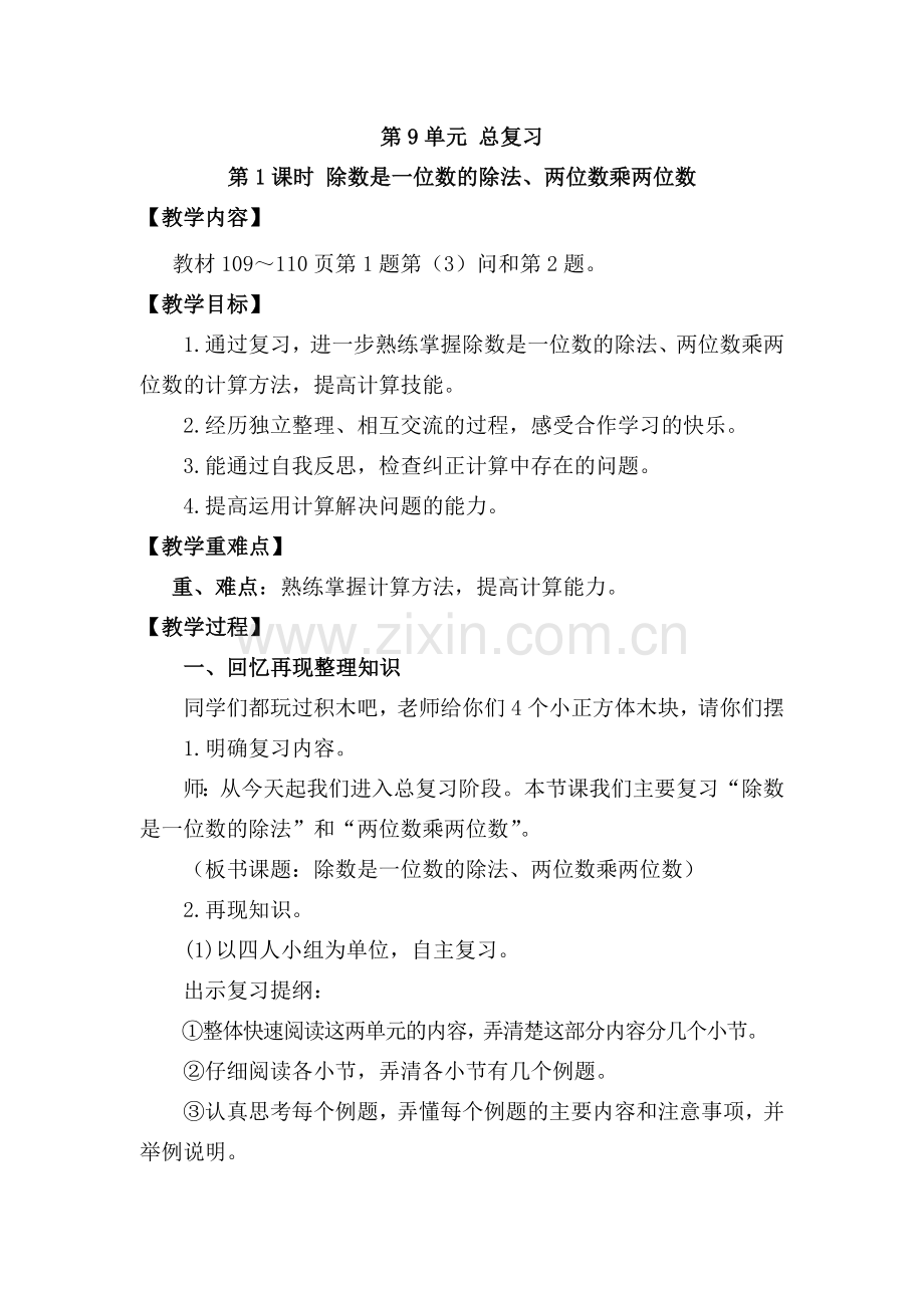 人教版数学三年级下册-03总复习-教案03.doc_第1页