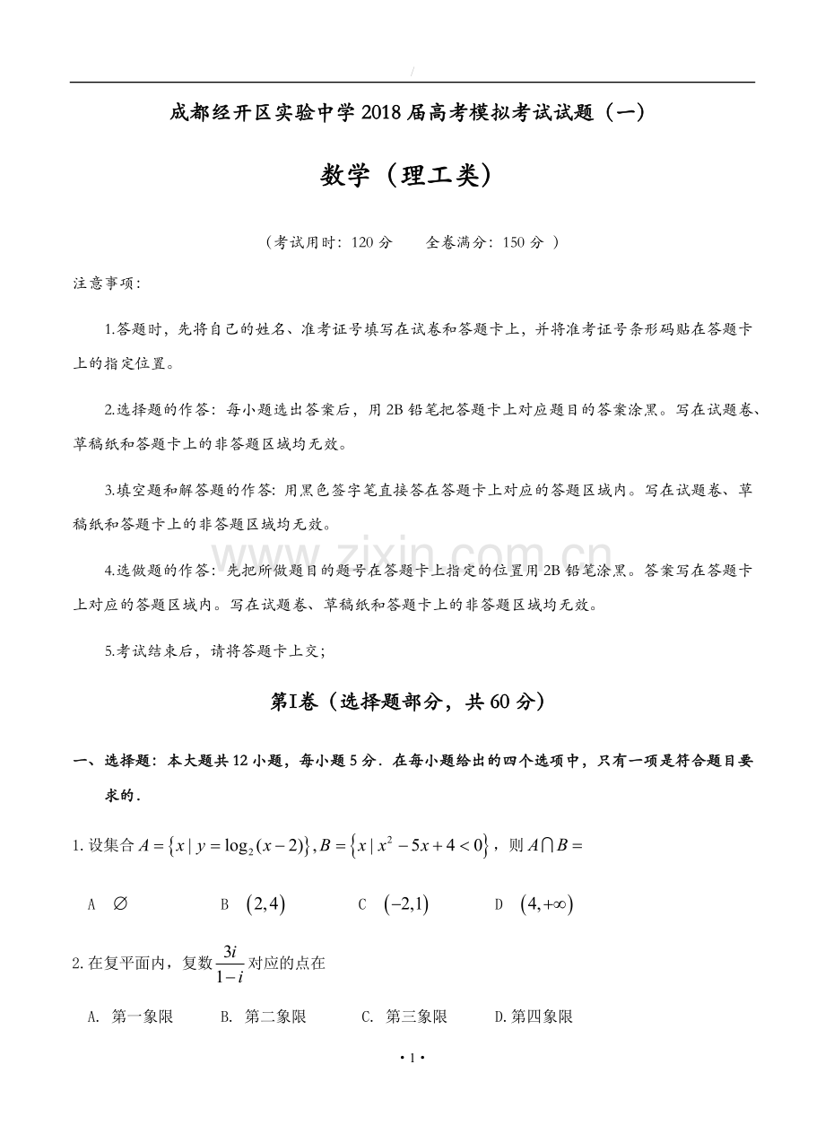 四川省成都经开区实验中学2018届高三模拟考试(一)数学(理)试卷(含答案).docx_第1页