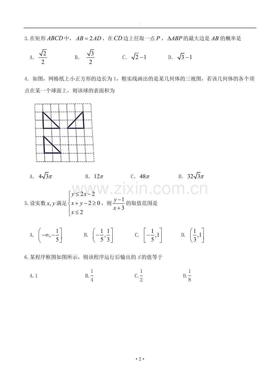 四川省成都经开区实验中学2018届高三模拟考试(一)数学(理)试卷(含答案).docx_第2页