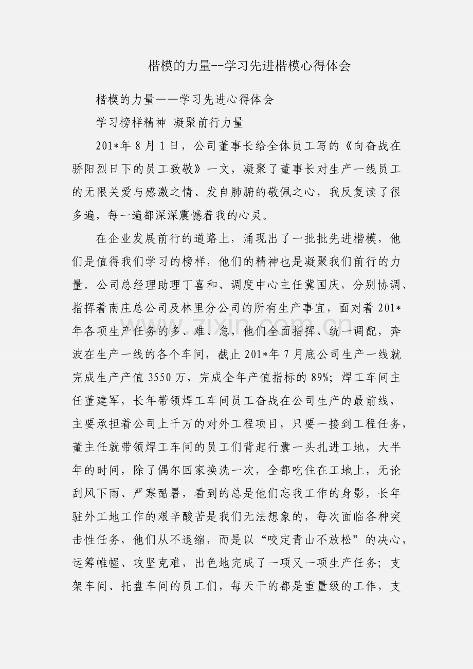 楷模的力量--学习先进楷模心得体会.docx_第1页