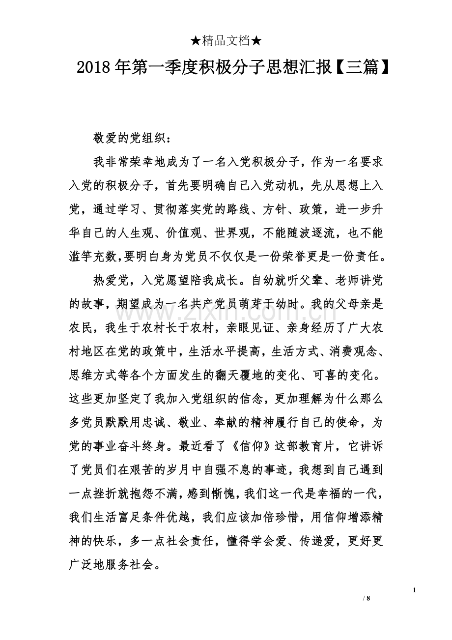 2018年第一季度积极分子思想汇报【三篇】.doc_第1页