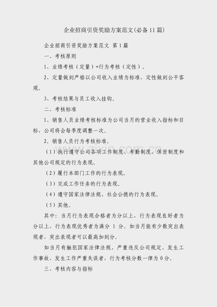 企业招商引资奖励方案范文(必备11篇).pdf_第1页