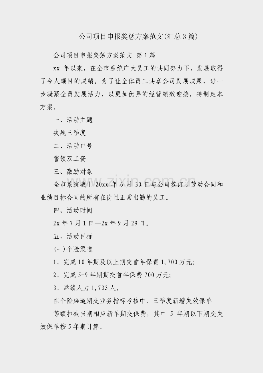 公司项目申报奖惩方案范文(汇总3篇).pdf_第1页