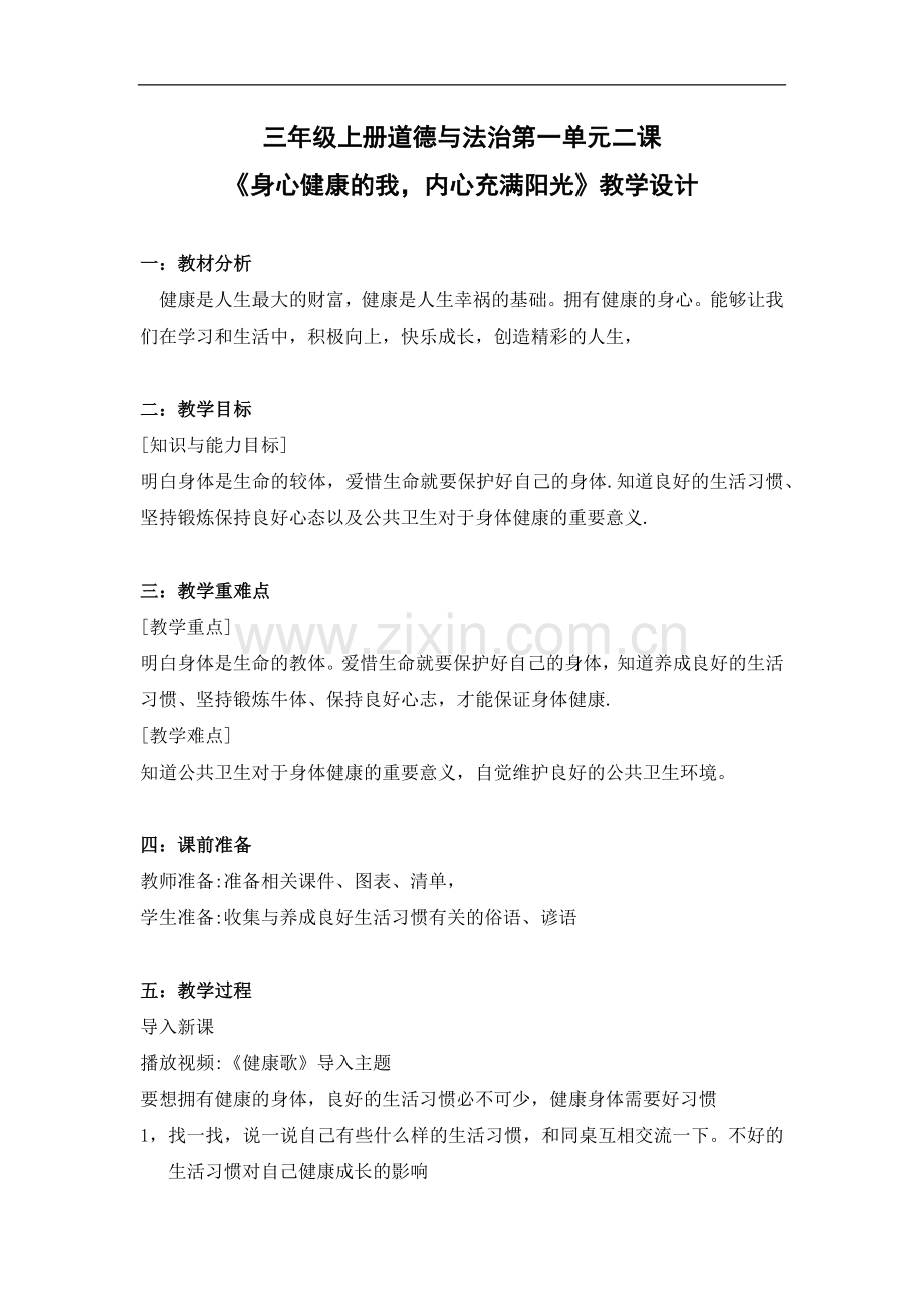 三年级山东版道德与法治《身心健康的我-内心充满阳光》教学设计.docx_第1页