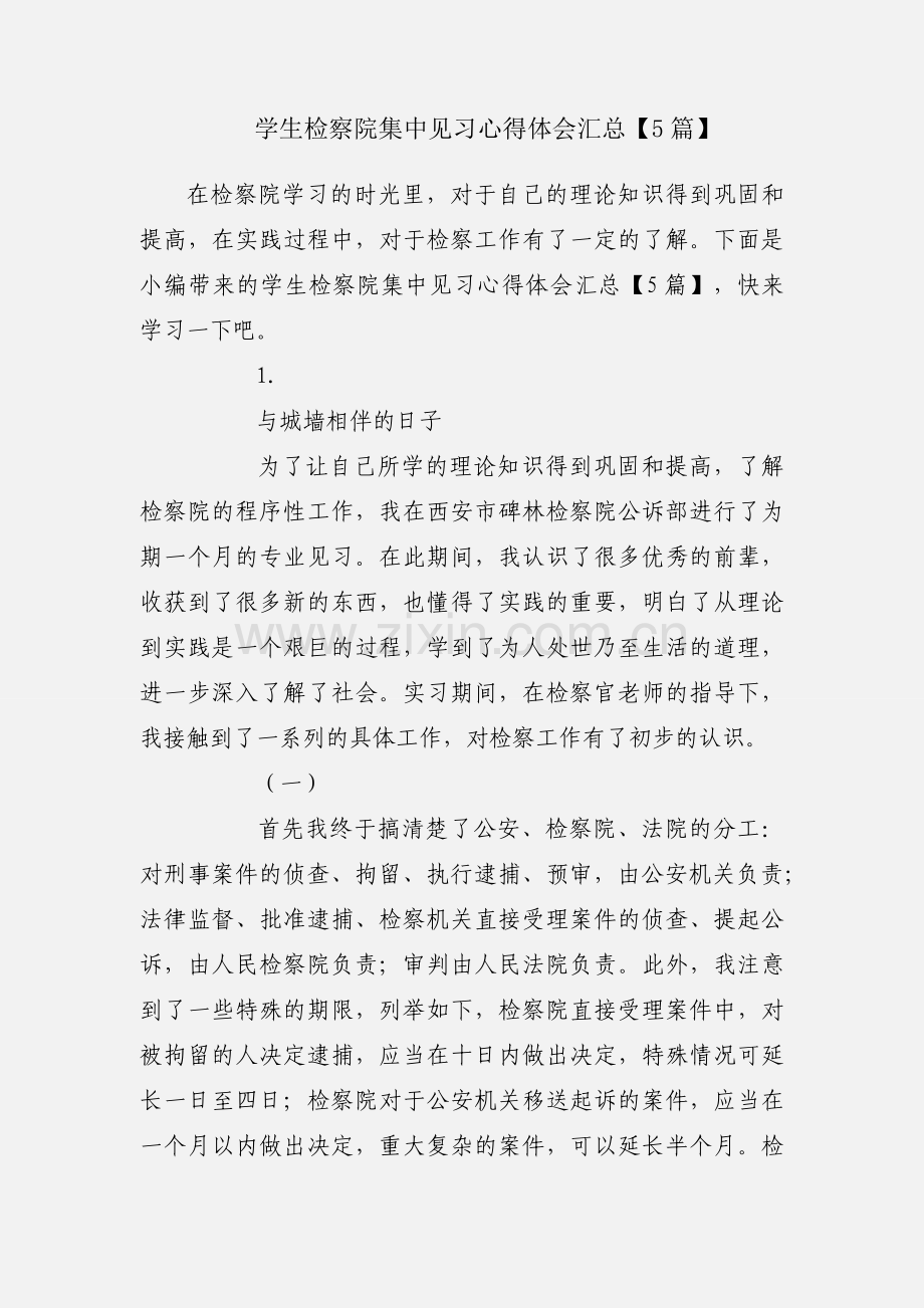 学生检察院集中见习心得体会汇总【5篇】.docx_第1页