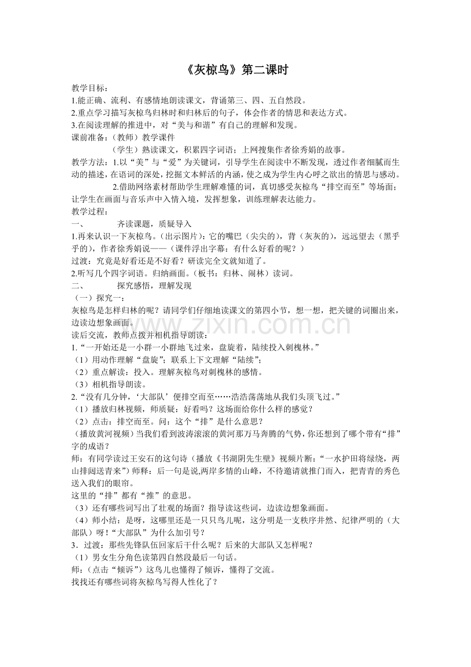 灰椋鸟教案.doc_第1页