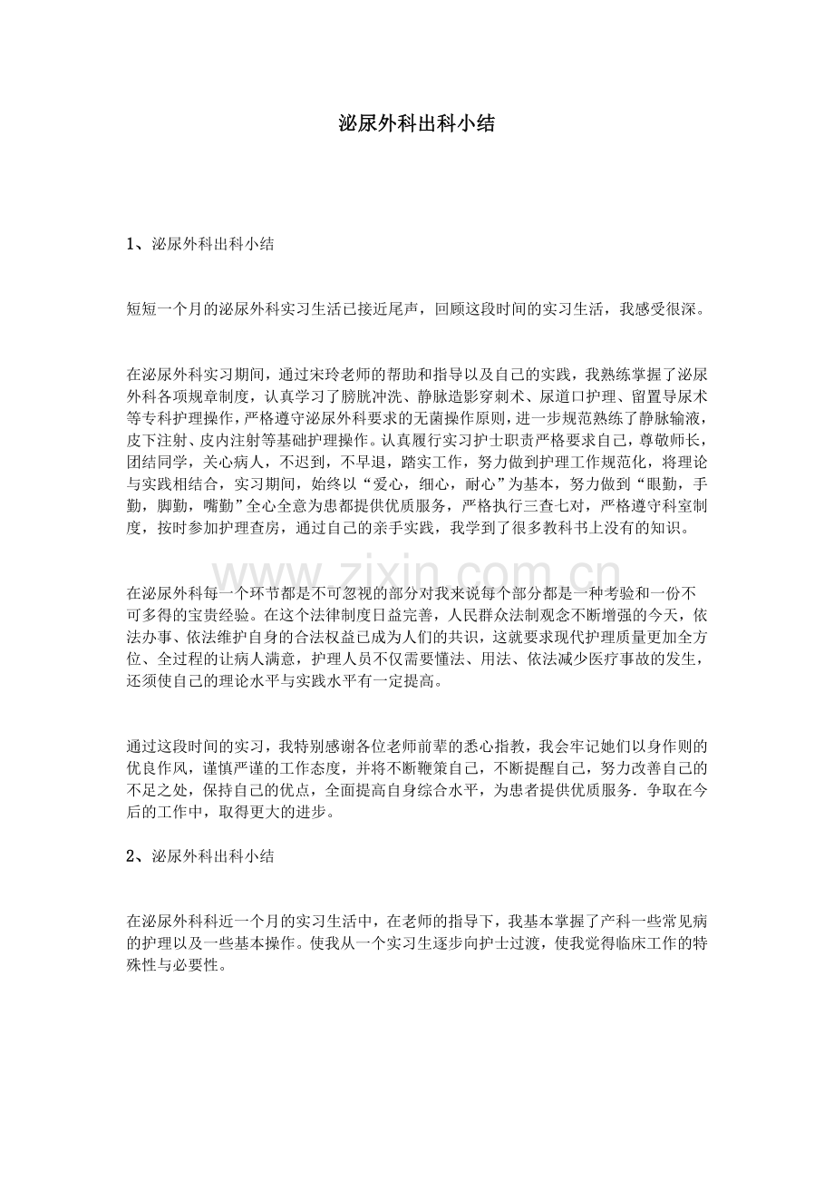 泌尿外科出科小结.doc_第1页