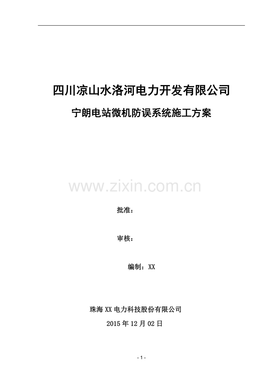 宁朗水电站施工方案.doc_第1页