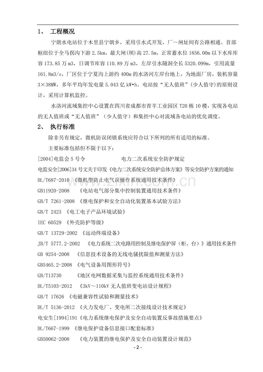 宁朗水电站施工方案.doc_第2页