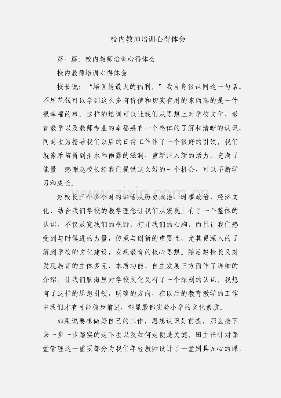 校内教师培训心得体会.docx_第1页