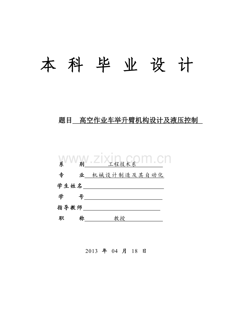 高空作业车举升臂机构设计及液压控制.doc_第1页