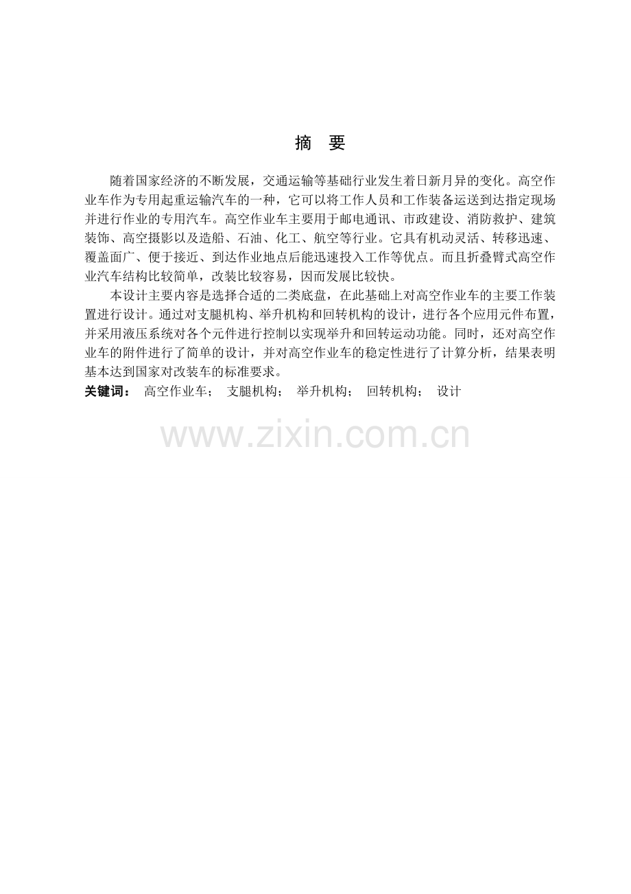 高空作业车举升臂机构设计及液压控制.doc_第2页