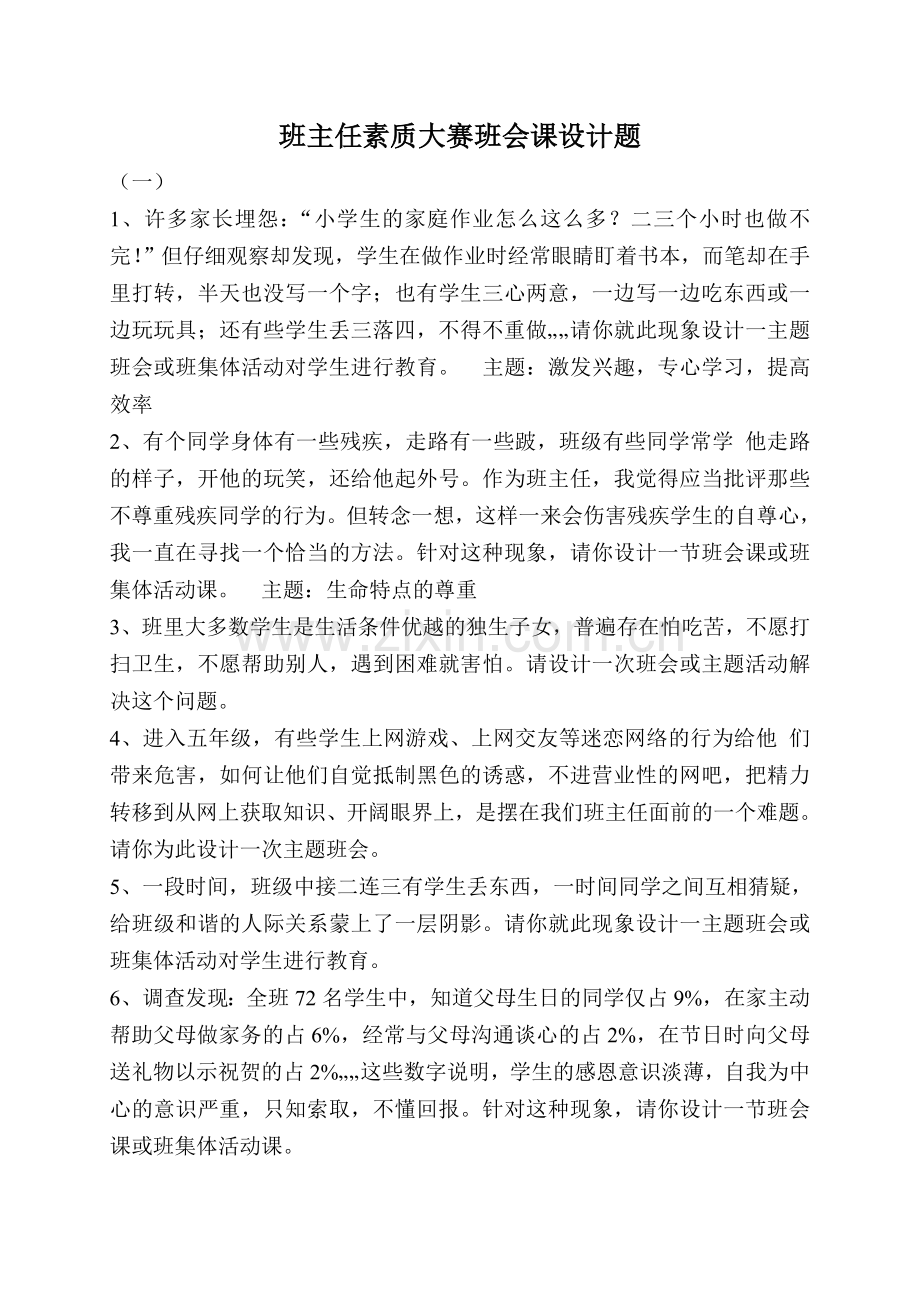 班主任素质大赛班会课设计题.doc_第1页