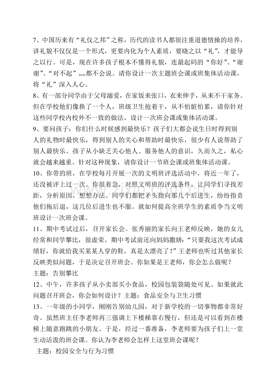班主任素质大赛班会课设计题.doc_第2页