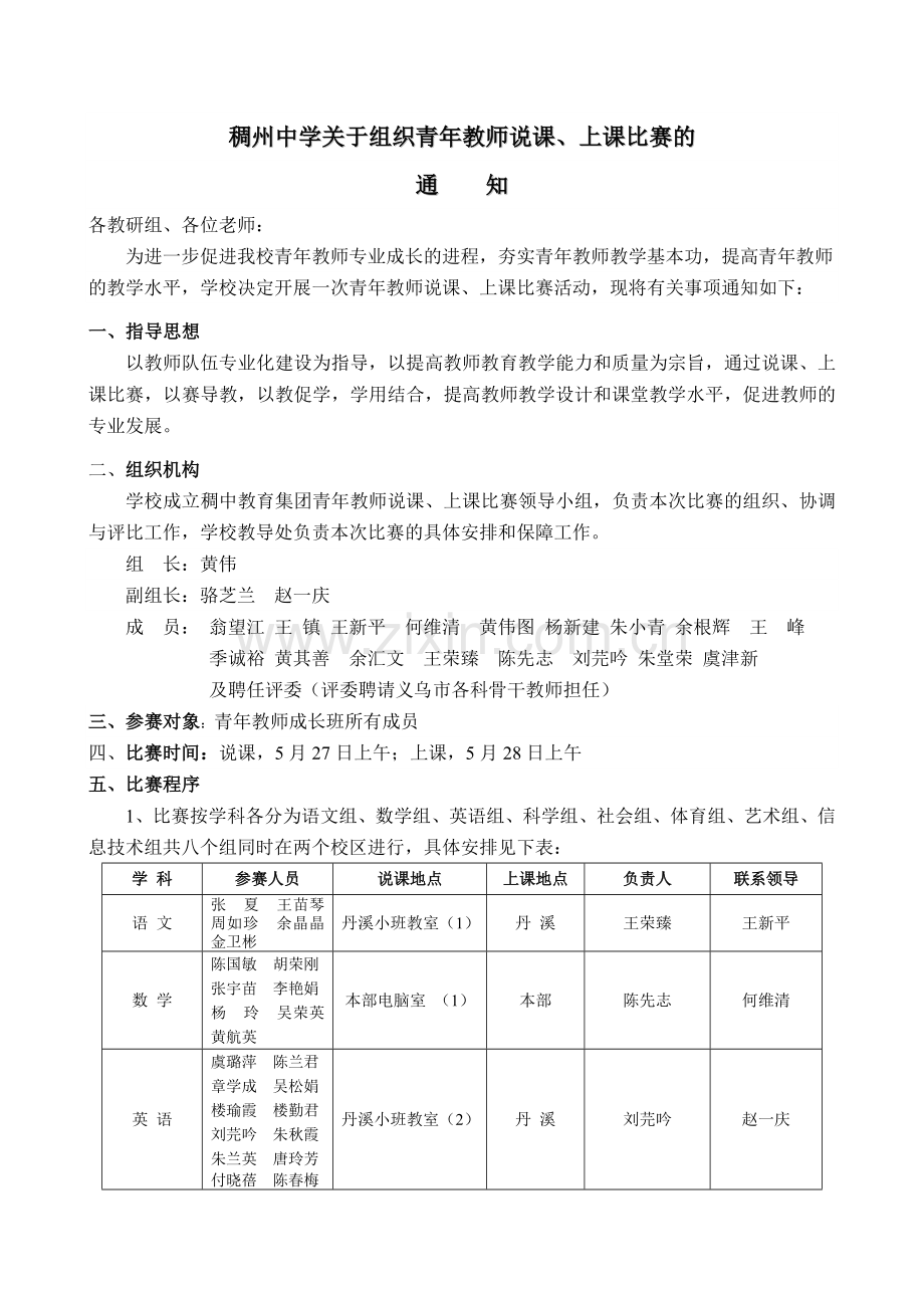 稠州中学关于组织青年教师说课.doc_第1页