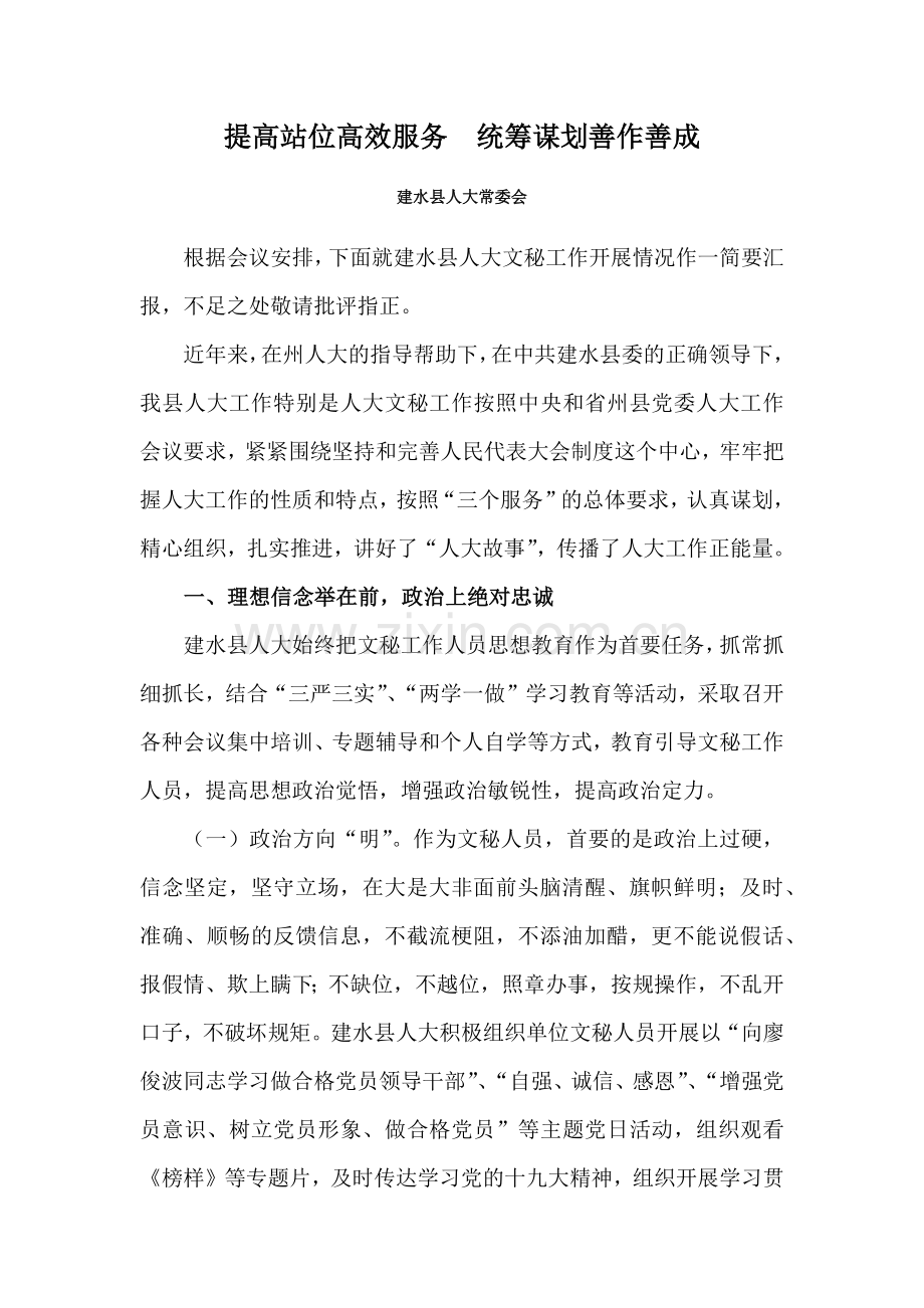 提高站位高效服务统筹谋划善作善成.docx_第1页