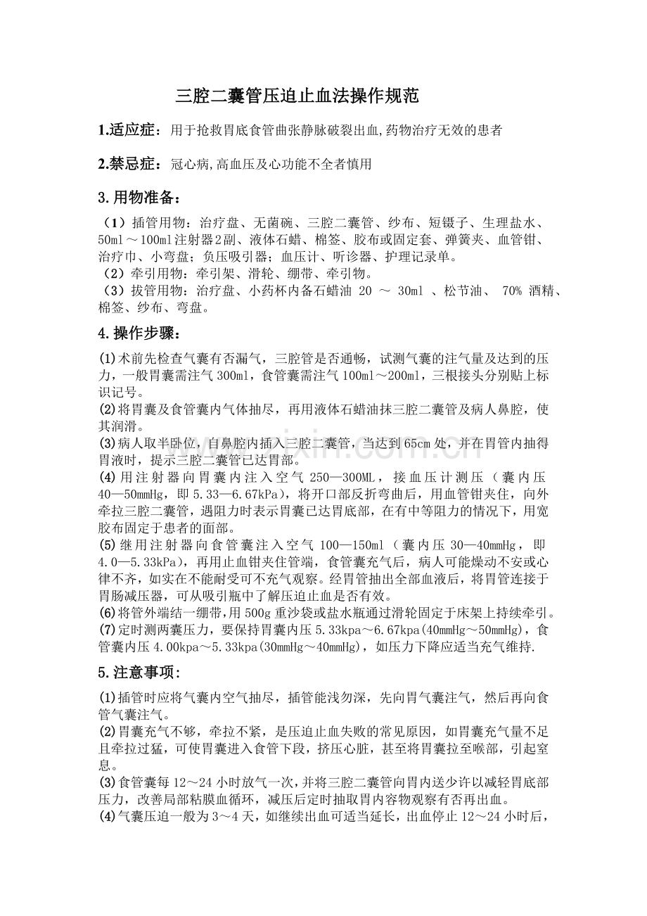三腔二囊管压迫止血法操作规范.doc_第1页