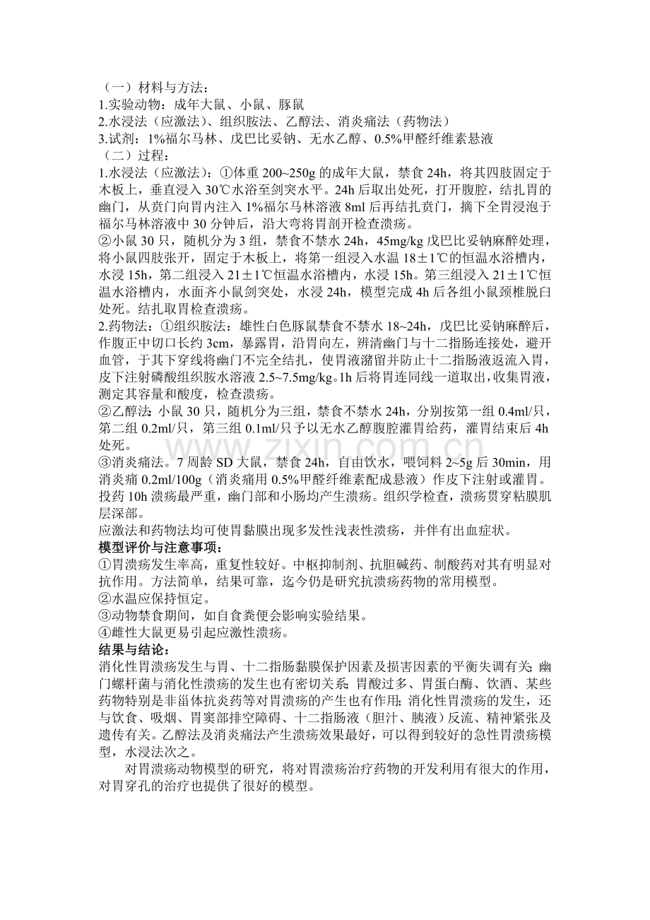 急性胃溃疡动物模型.wps_第2页