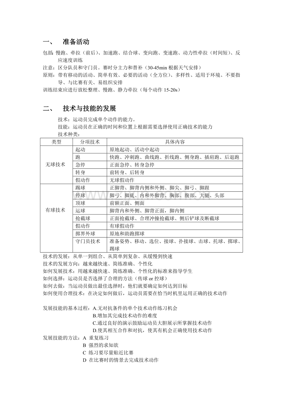 中国足协D级教练员培训理论课.doc_第1页