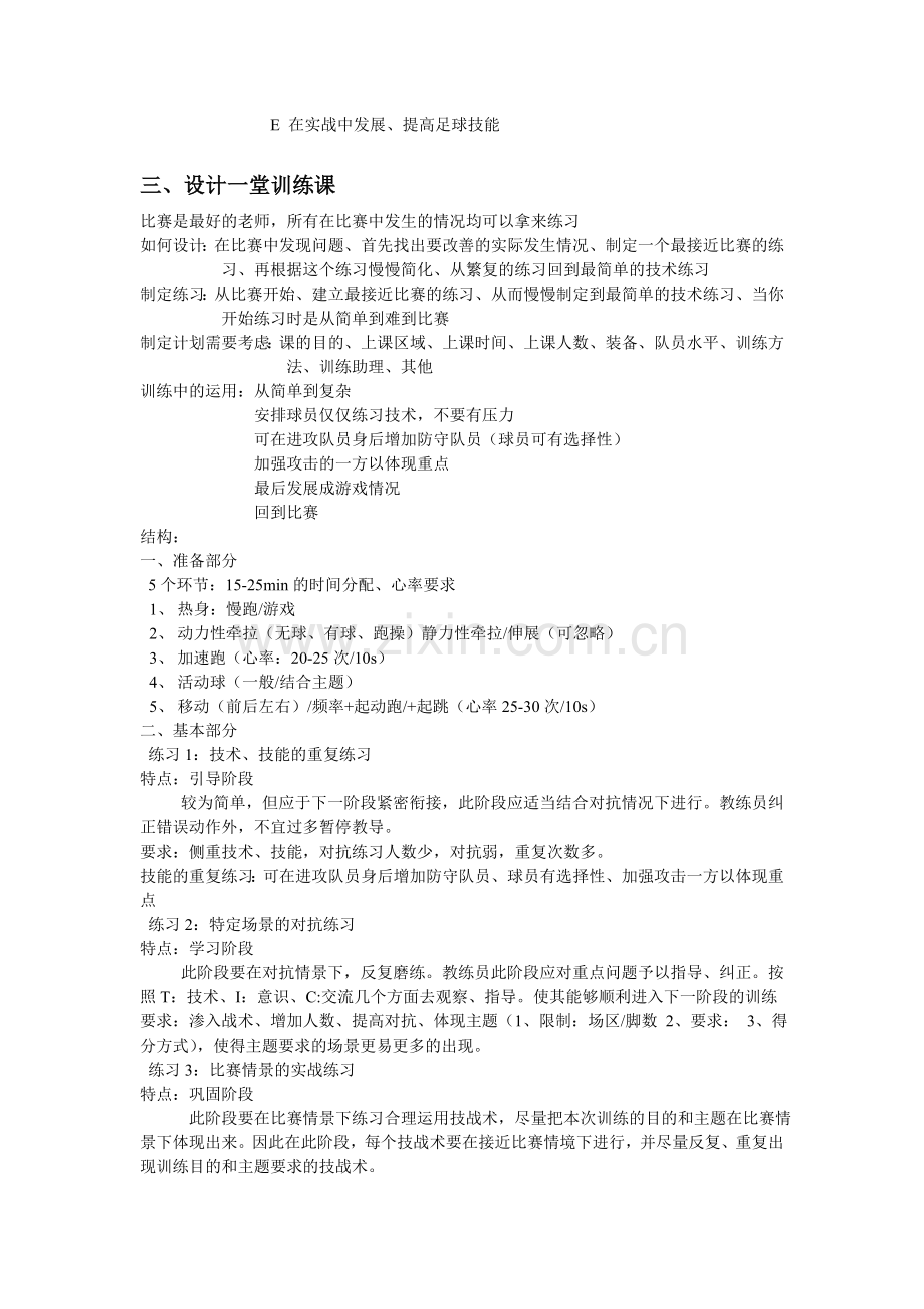 中国足协D级教练员培训理论课.doc_第2页