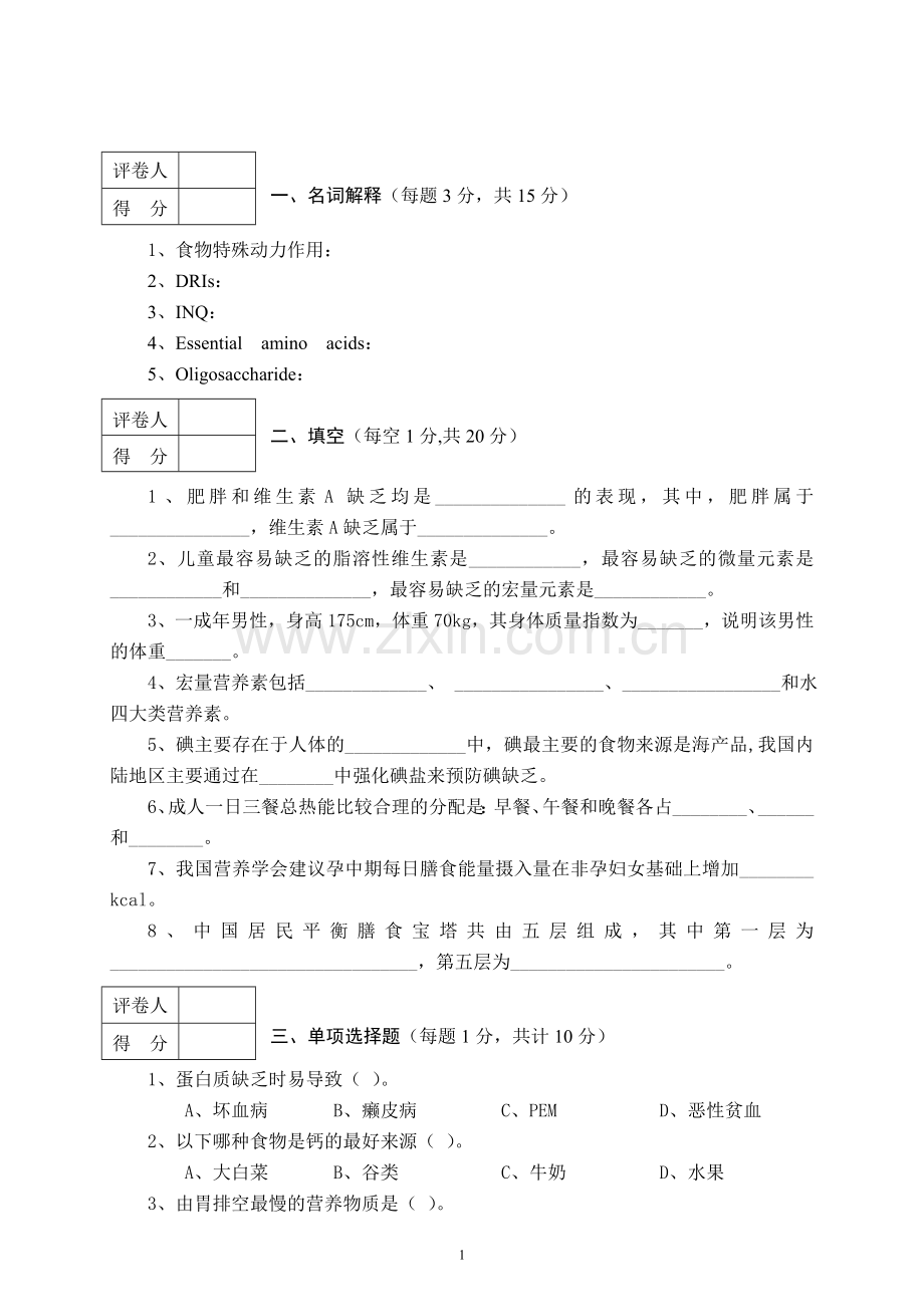 食品营养学试卷(卷三).doc_第1页