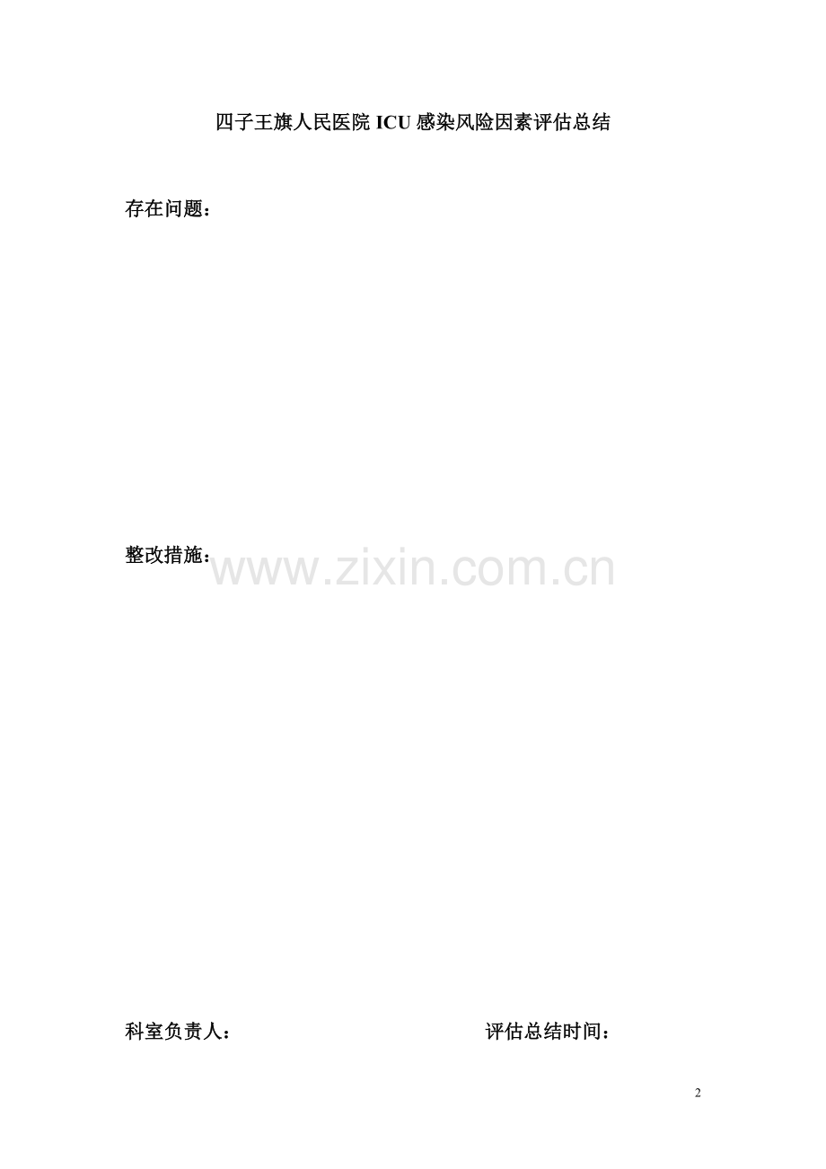 感染较高风险的科室与感染控制情况进行风险评估.doc_第2页