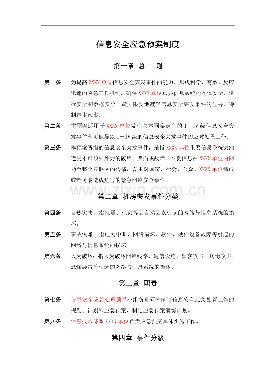 信息安全应急预案制度.doc_第1页