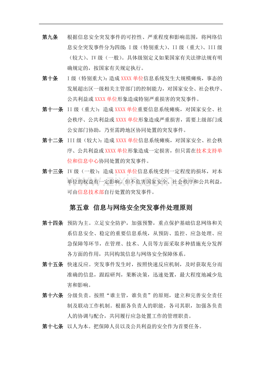 信息安全应急预案制度.doc_第2页