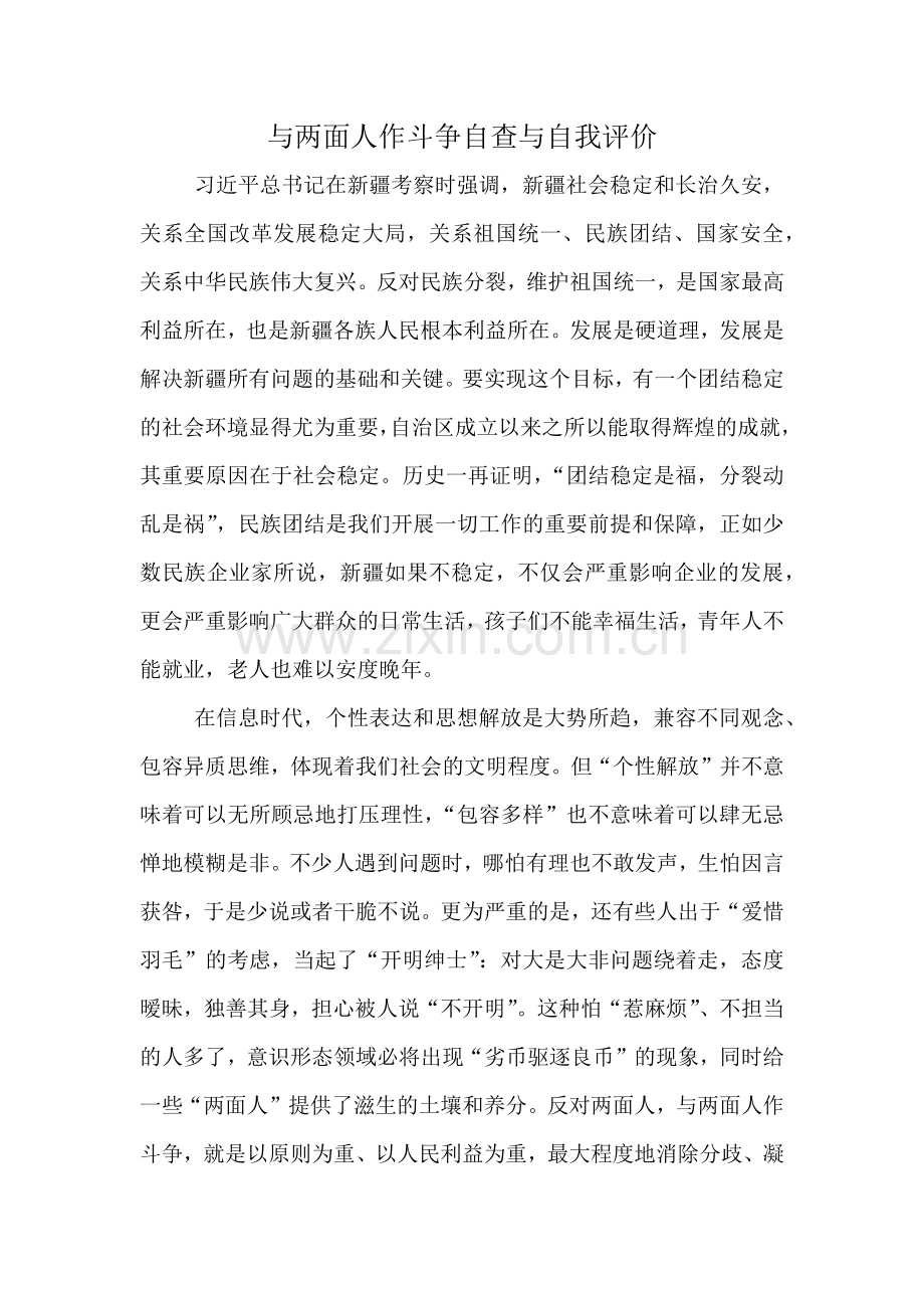 两面人剖析材料.docx_第1页