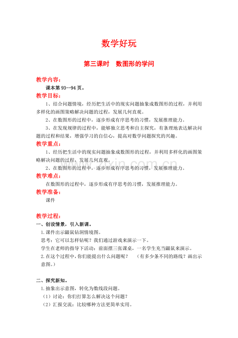 北师大版四上数学第三课时--数图形的学问.doc_第1页