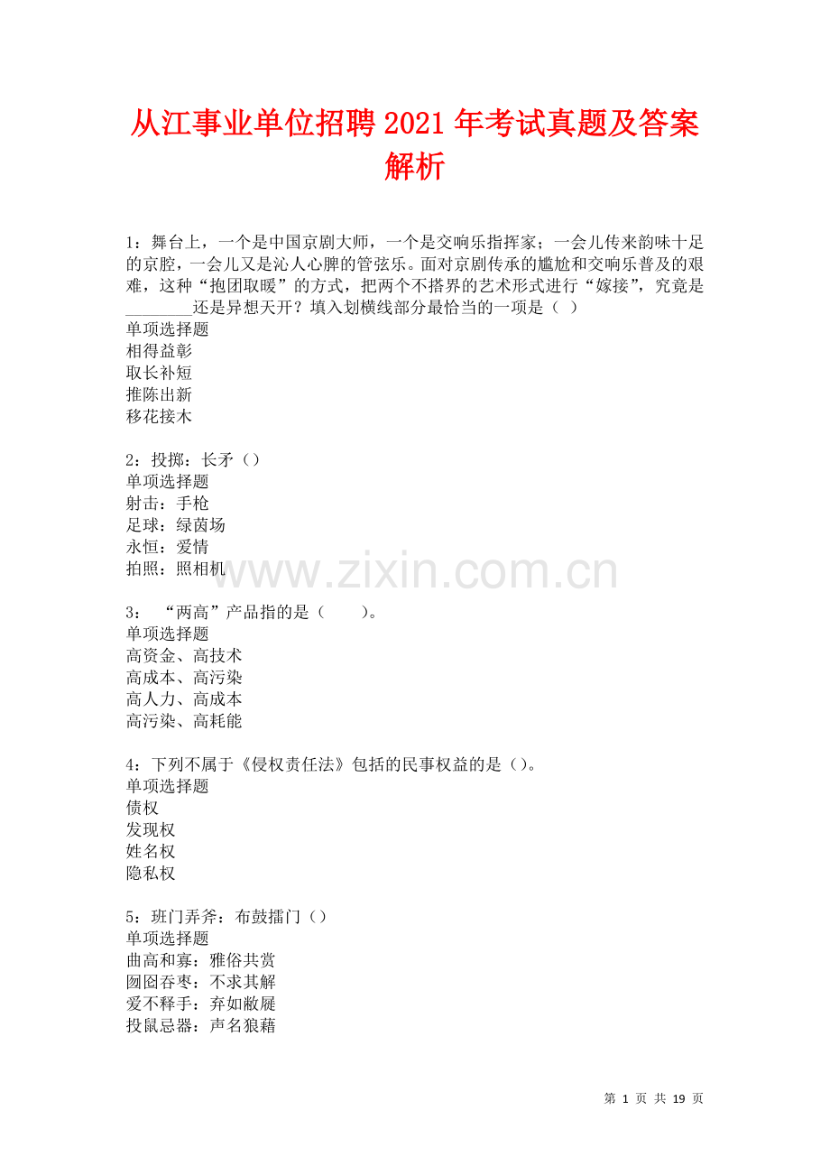 从江事业单位招聘2021年考试真题及答案解析卷15.docx_第1页