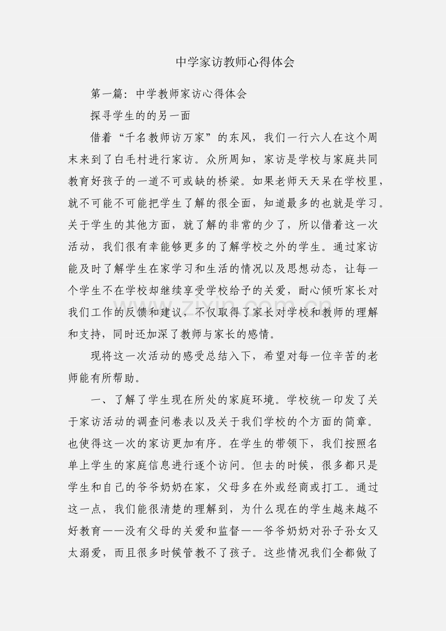 中学家访教师心得体会.docx_第1页