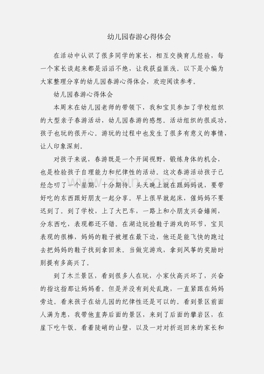 幼儿园春游心得体会.docx_第1页