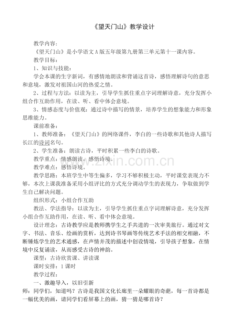 望天门山教学设计.doc_第1页
