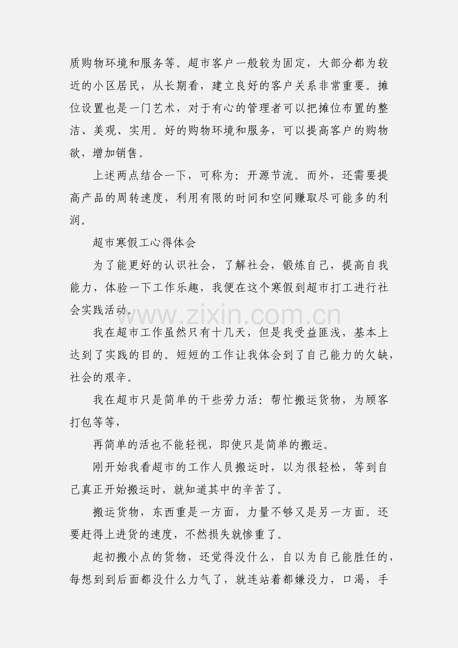超市寒假工心得体会300字.docx_第2页