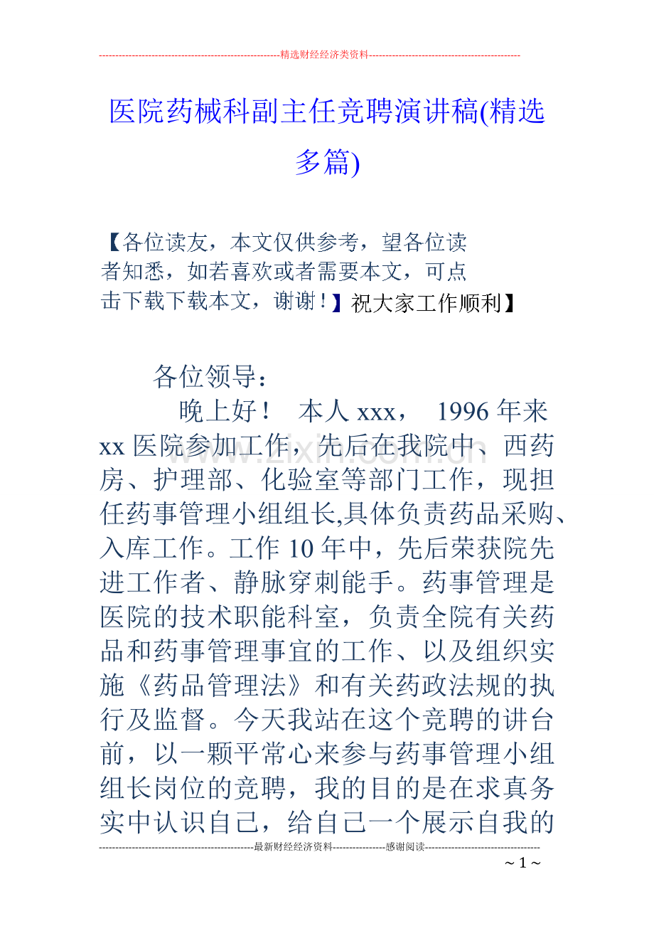 医院药械科副主任竞聘演讲稿(多篇).doc_第1页