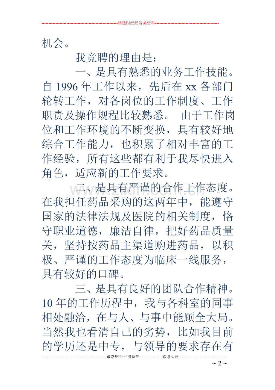 医院药械科副主任竞聘演讲稿(多篇).doc_第2页