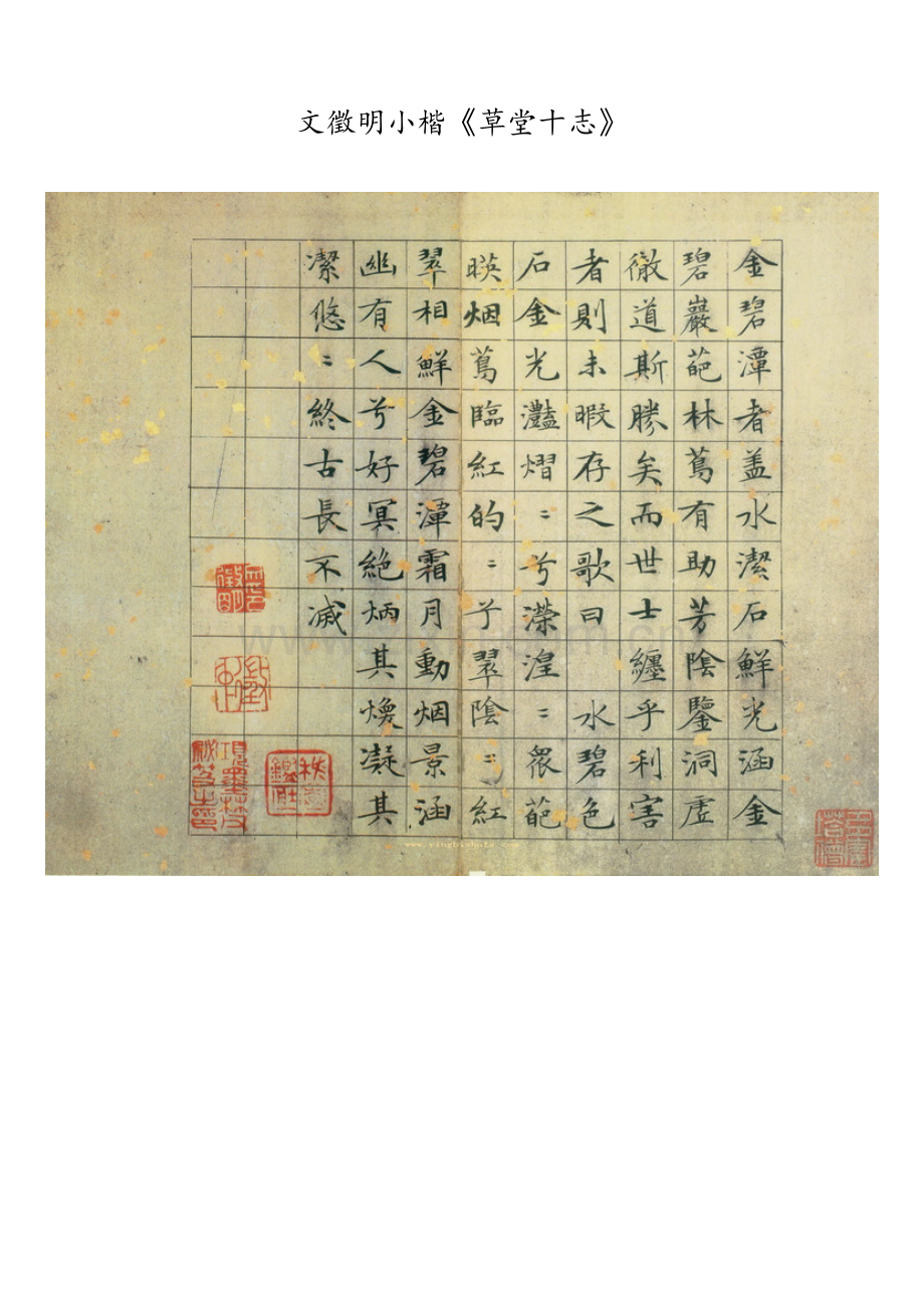 文徵明小楷《草堂十志》.docx_第1页