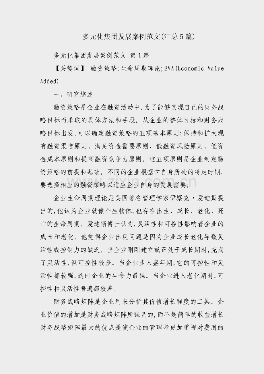 多元化集团发展案例范文(汇总5篇).pdf_第1页