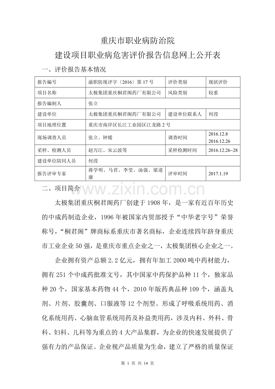 太极集团重庆桐君阁药厂有限公司现状评价网上公开内容.doc_第1页