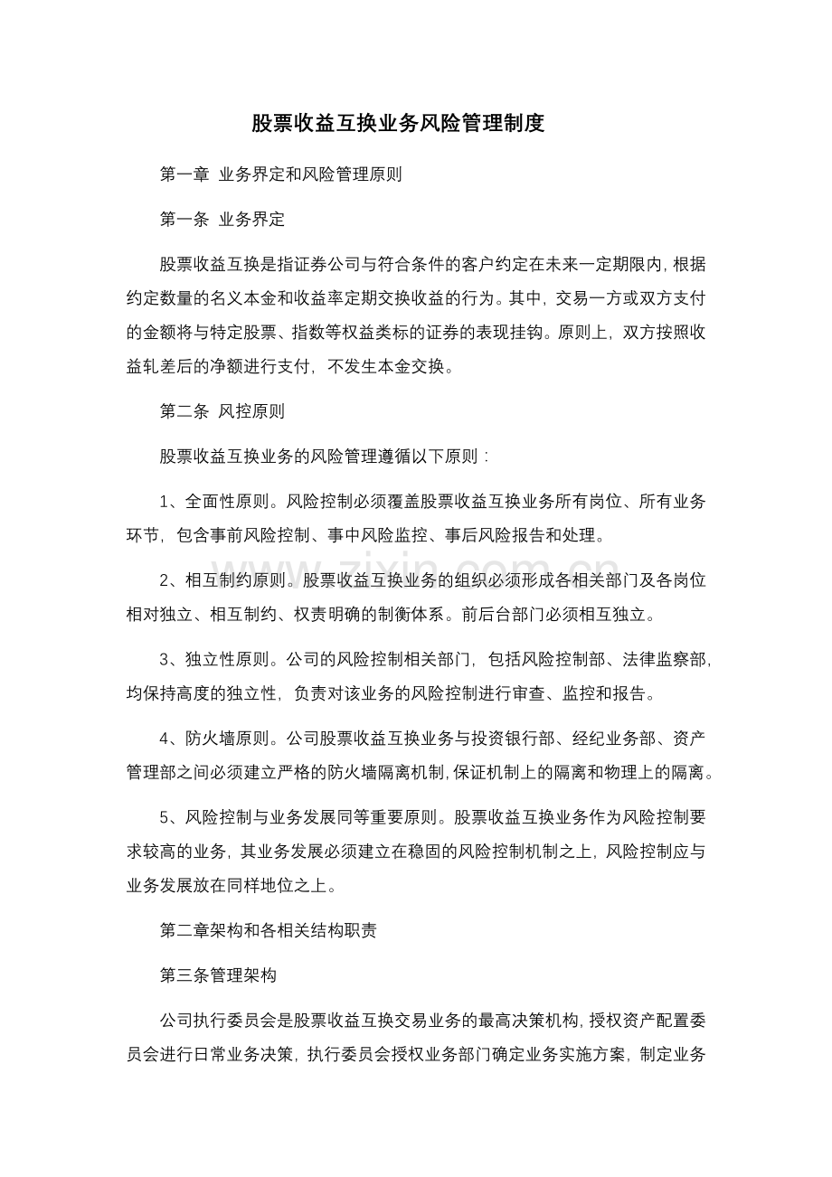 股票收益互换业务风险管理制度模版.docx_第1页