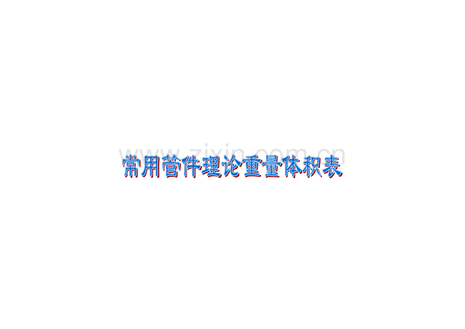 常用钢制管件(弯头、三通、异径管、管帽)理论重量体积表.doc_第1页