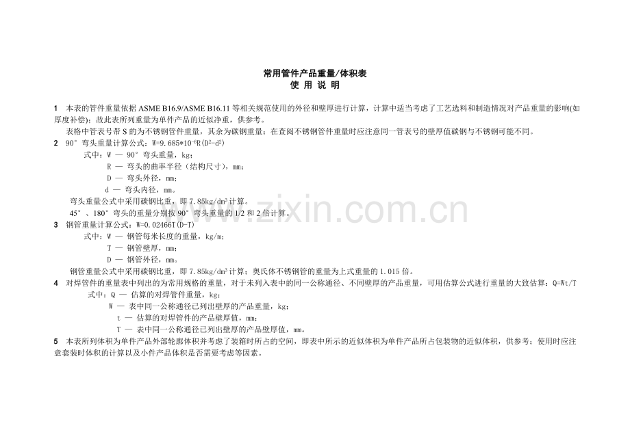 常用钢制管件(弯头、三通、异径管、管帽)理论重量体积表.doc_第2页