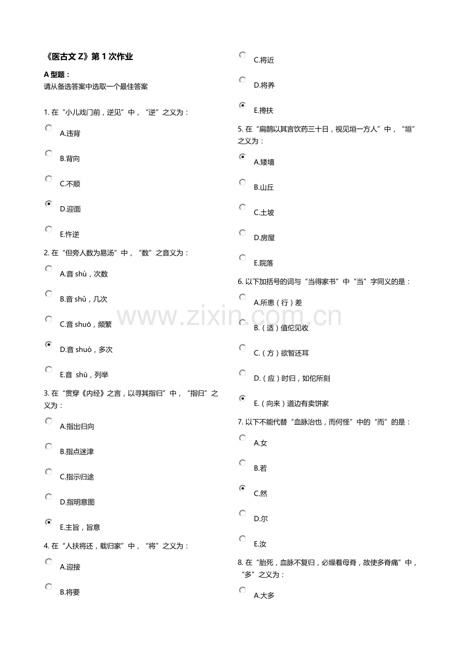 《医古文Z》第1次作业.docx_第1页