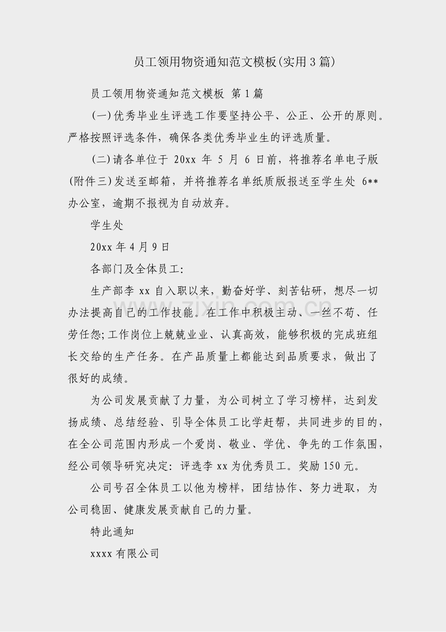 员工领用物资通知范文模板(实用3篇).pdf_第1页